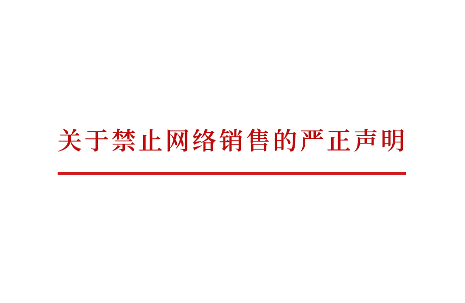 戴維醫(yī)療_關于禁止網絡銷售的嚴正聲明