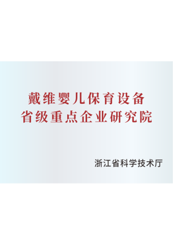 戴維醫(yī)療_嬰兒保育設備省級重點企業研究院