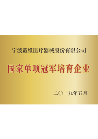 戴維醫(yī)療_國(guó)家單項冠軍培育企業