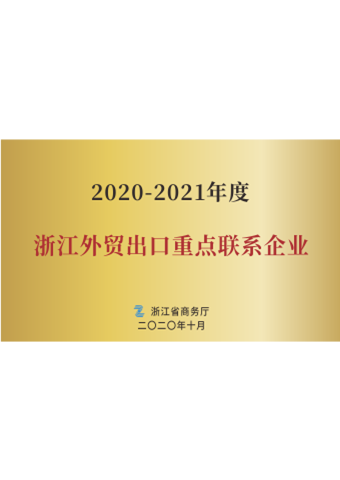 戴維醫(yī)療_2020-2021年度浙江外貿出口重點聯系企業