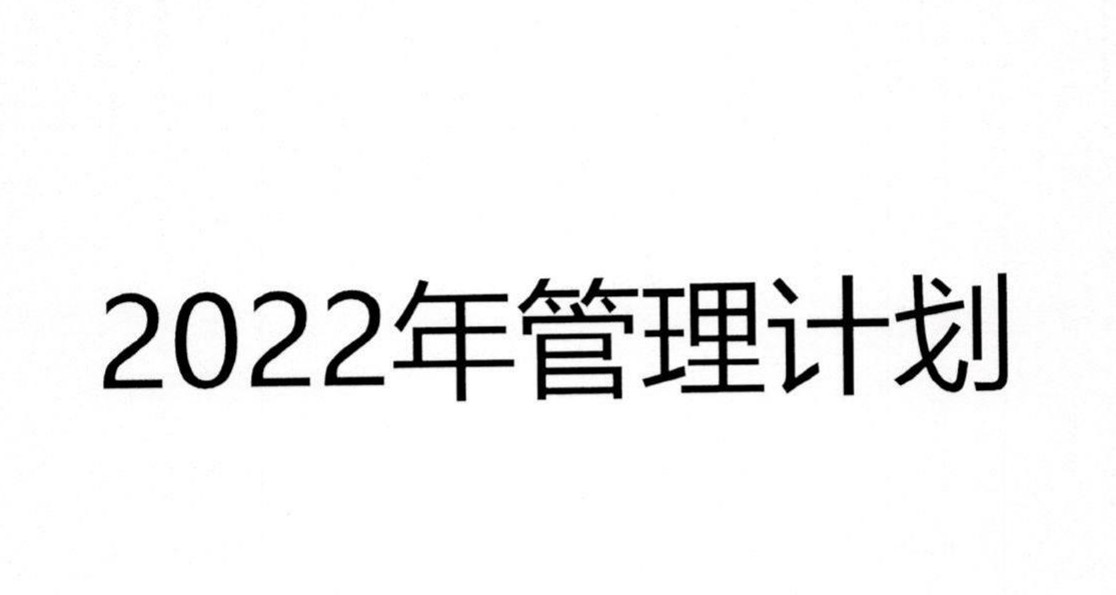 戴維醫(yī)療_2022年危廢管理(lǐ)計劃