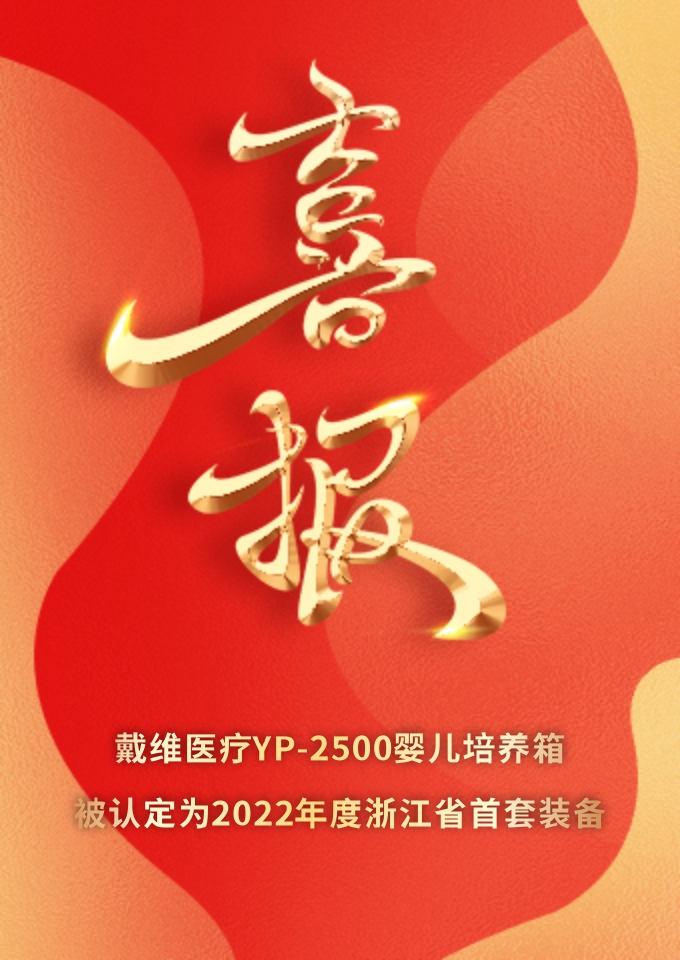 戴維醫(yī)療_YP-2500嬰兒培養箱被認定為(wèi)2022年度浙江省首套裝(zhuāng)備