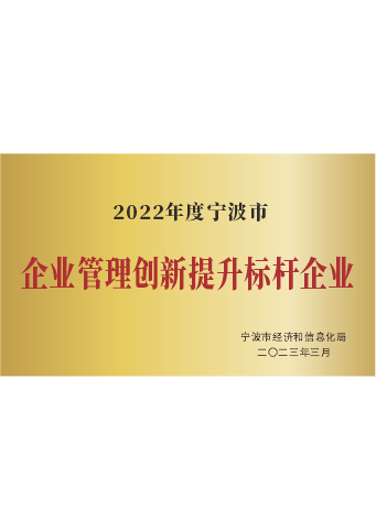 戴維醫(yī)療_2022年度甯波市企業管理(lǐ)創新(xīn)提升标杆企業