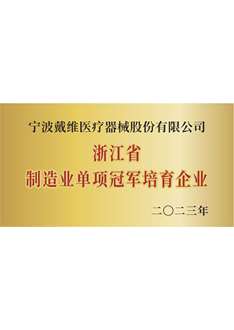 戴維醫(yī)療_2023年度浙江省制造業單項冠軍培育企業